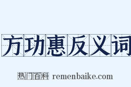 方功惠反义词是什么意思的图片